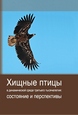 Birds of Prey in the Dynamic Environment of the 3rd Millenium: Status and Prospects