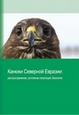 Buzzards of Northern Eurasia: distribution, population status, biology