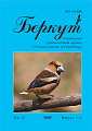 Новый номер украинского орнитологического журнала «Беркут»