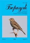 Новий номер українського орнітологічного журналу «Беркут» (2014, том 23, вип. 1)
