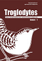 Troglodytes. Праці Західноукраїнського орнітологічного товариства