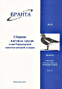Новый номер сборника научных трудов Азово-Черноморской орнитологической станции «Бранта»